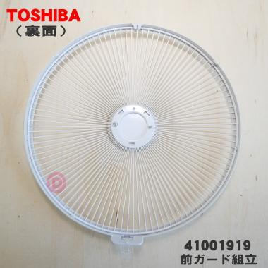 41001919 東芝 扇風機 用の 前ガード 組立 ★ TOSHIBA ※前ガードのみの販売です。｜denkiti｜02