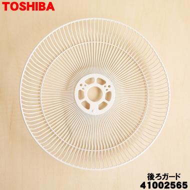 TOSHIBA（東芝） 41002565 扇風機 用の 後ろガード ☆ ※後ろガードのみ