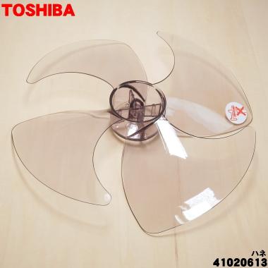 TOSHIBA（東芝） 【在庫あり！】 41020613 扇風機 用の 羽根 ☆ ※羽根