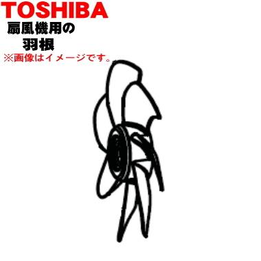 TOSHIBA（東芝） 41020623 扇風機 用の 羽根 ☆ ※スピンナーは別売り