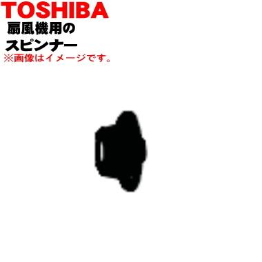 TOSHIBA（東芝） 41029082 扇風機 用の スピンナー ☆ ※スピンナーのみ