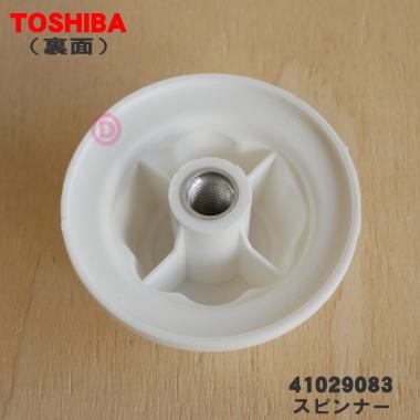 TOSHIBA（東芝） 41029083 扇風機 用の スピンナー ☆ ※スピンナーのみ