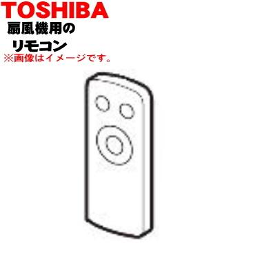 TOSHIBA（東芝） 4107A063 扇風機 用の リモコン ☆ : でん吉Yahoo!店