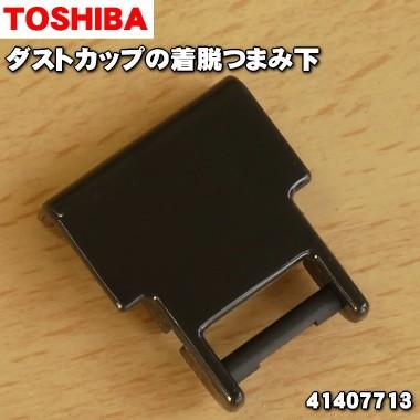 【在庫あり！】 41407713 東芝 掃除機 用の ダストカップ の 着脱 つまみ下 ★ TOSHIBA｜denkiti