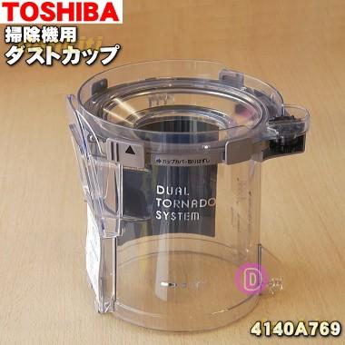 4140a769 東芝 掃除機 用の ダストカップ カップ部品のみ Toshiba カップのみの販売です 底ぶたは付いていません でん吉paypayモール店 通販 Paypayモール