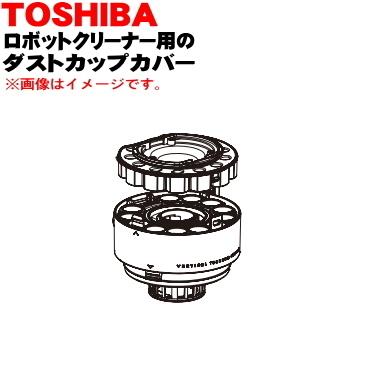 TOSHIBA（東芝） 41418195 ロボットクリーナー 用の ダストカップ 