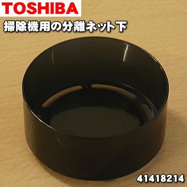 TOSHIBA（東芝） 41418214 掃除機 用の 分離ネット 下 シェード