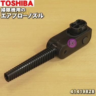 TOSHIBA（東芝） 41419828 掃除機 用の エアブローノズル ブロアーク