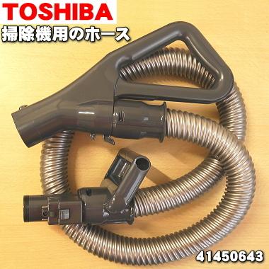 TOSHIBA（東芝） 41450643 掃除機 用の ホース ☆ : でん吉Yahoo!店