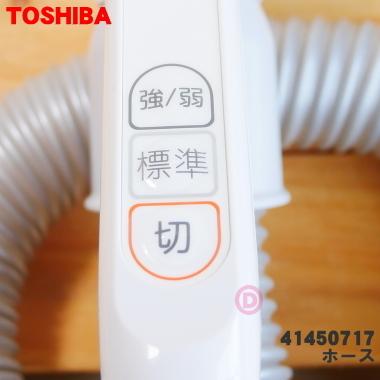 TOSHIBA（東芝） 41450668 掃除機 用の ホース ☆ ※代替品に変更になり