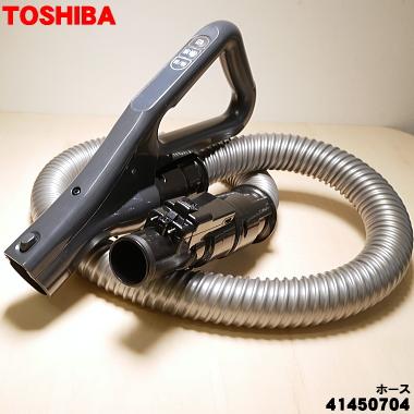 東芝　クリーナー 掃除機 ホース　【品番：41450704】 TOSHIBA（東芝） 41450704 掃除機 用の ホース ☆ : でん吉Yahoo!店