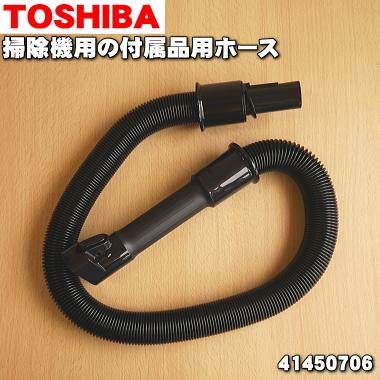 TOSHIBA（東芝） 41450706 掃除機 用の 付属品用ホース ☆ : でん吉