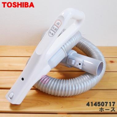 TOSHIBA（東芝） 41450717 掃除機 用の ホース ☆ : でん吉Yahoo!店