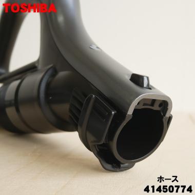 TOSHIBA 41450774 東芝 掃除機 用の ホース ☆ ※品番が変更に TOSHIBA 41450774 東芝 掃除機 用の ホース ☆ ※品番が変更に