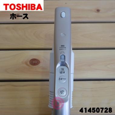 455 なおパパさん専用 TOSHIBA（東芝） 41450728 掃除機 用の ホース ☆ ※サテンゴールド(N