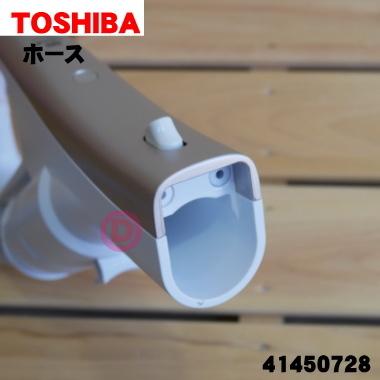 TOSHIBA（東芝） 41450728 掃除機 用の ホース ☆ ※サテンゴールド(N