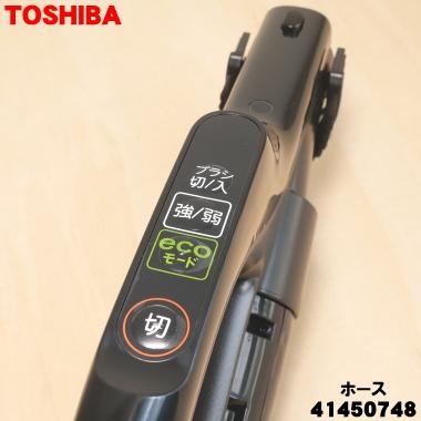 TOSHIBA（東芝） 41450748 掃除機 用の ホース ☆ : でん吉Yahoo!店