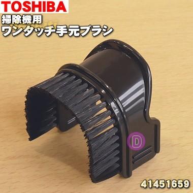 TOSHIBA（東芝） 41451659 掃除機 用の ワンタッチ手元ブラシ : でん吉