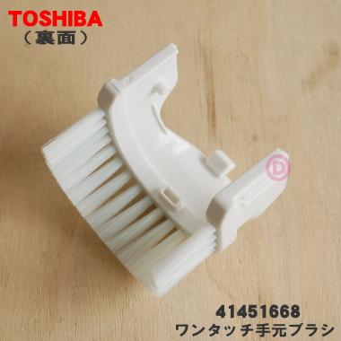 TOSHIBA（東芝） 41451668 掃除機 用の ワンタッチ手元ブラシ : でん吉
