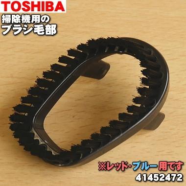 TOSHIBA（東芝） 41452472 掃除機 用の ブラシ毛部 延長管の先に