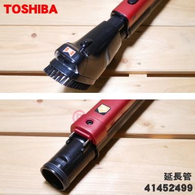 TOSHIBA（東芝） 41452499 掃除機 用の 伸縮延長管 ☆ ※シャイニー