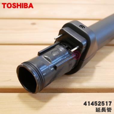TOSHIBA（東芝） 41452517 掃除機 用の 延長管 ☆ 旧品番 41452504