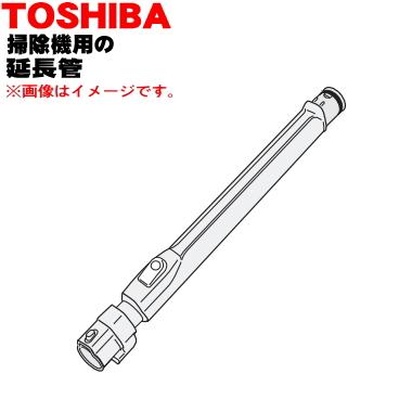 TOSHIBA（東芝） 41452534 掃除機 用の 延長管☆ : でん吉Yahoo!店