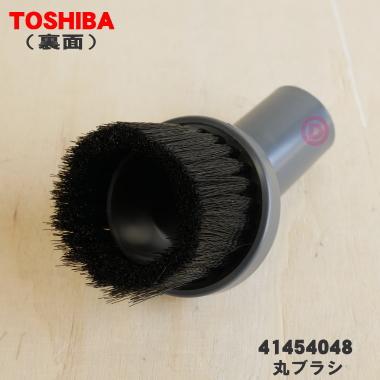 TOSHIBA 41454048 東芝 業務用掃除機 用の 丸ブラシ : でん吉 TOSHIBA 41454048 東芝 業務用掃除機 用の 丸ブラシ : でん吉