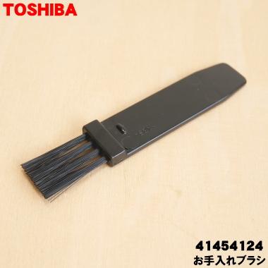 【早い者勝ち】TOSHIBAドレンアップキット定価より20％値下げ！！ TOSHIBA（東芝） 41454124 掃除機 用の お手入れブラシ ☆ : でん吉