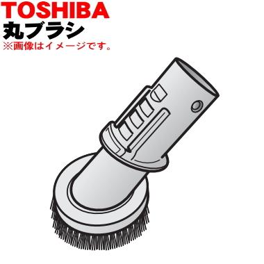 TOSHIBA（東芝） 41454131 掃除機 用の 丸ブラシ : でん吉Yahoo!店