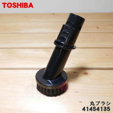 TOSHIBA（東芝） 41454135 掃除機 用の 丸ブラシ : でん吉Yahoo!店