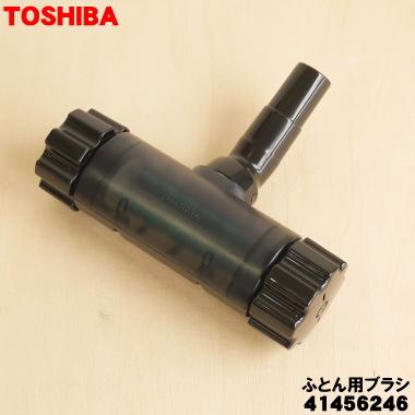 TOSHIBA（東芝） 41456246 掃除機 用の ふとん用ブラシ : でん吉Yahoo