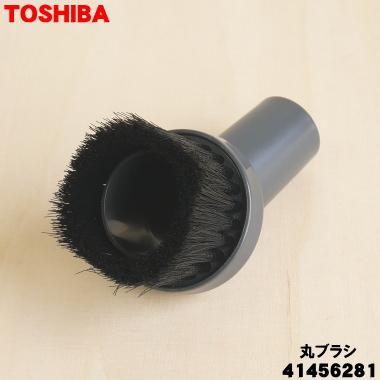 TOSHIBA（東芝） 41456281 掃除機 用の 丸ブラシ ☆ : でん吉Yahoo!店