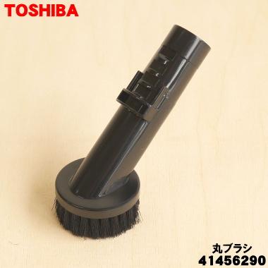 TOSHIBA 41456290 東芝 掃除機 用の 丸ブラシ : でん吉Yahoo!店 - 通販