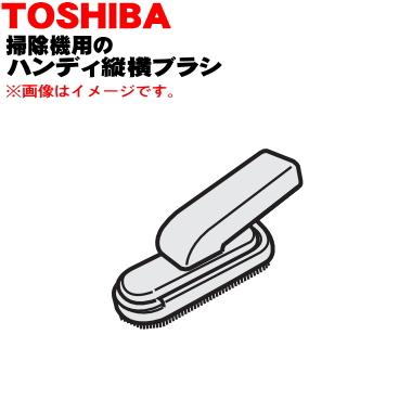TOSHIBA（東芝） 41456292 掃除機 用の ハンディ縦横ブラシ : でん吉