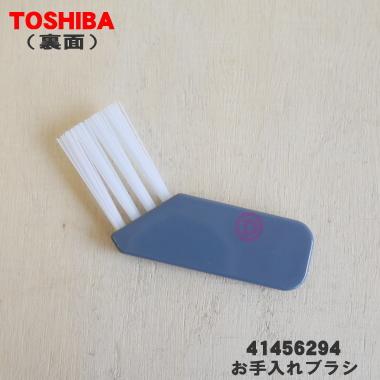 TOSHIBA（東芝） 41456294 掃除機 用の お手入れブラシ ☆ : でん吉