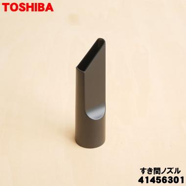 TOSHIBA（東芝） 41456301 掃除機 用の すき間ノズル ☆ : でん吉Yahoo