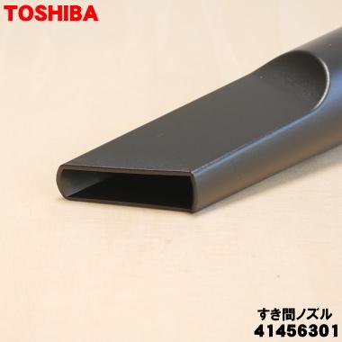 56 三隅 TOSHIBA（東芝） 41456301 掃除機 用の すき間ノズル ☆ : でん吉Yahoo