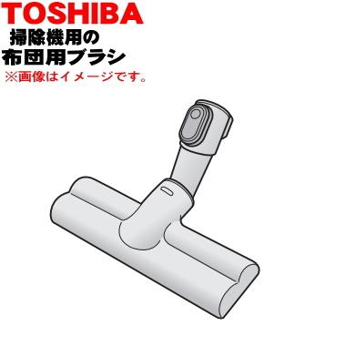 【新品】TOSHIBA サイクロン 掃除機ヘッド & 布団用ヘッド 純正品 TOSHIBA（東芝） 41456279 掃除機 用の 電動ふとんブラシ : でん吉
