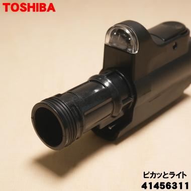 21年製❗軽量型、東芝、トルネオミニ(パワーノズル) TOSHIBA（東芝） 41456311 掃除機 用の ピカッとライト ☆ : でん吉