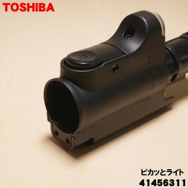 21年製❗軽量型、東芝、トルネオミニ(パワーノズル) TOSHIBA（東芝） 41456311 掃除機 用の ピカッとライト ☆ : でん吉