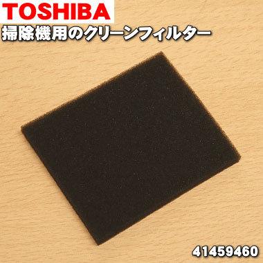 TOSHIBA（東芝） 【在庫あり！】 41459460 掃除機 用の HEPA
