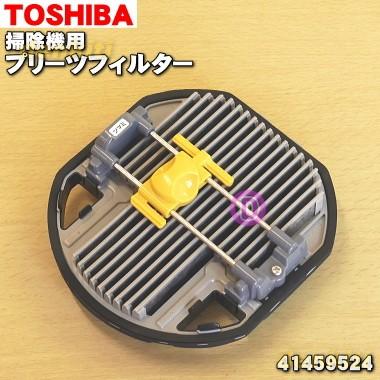 41459524 東芝 掃除機 用の プリーツフィルター ★ TOSHIBA | TOSHIBA