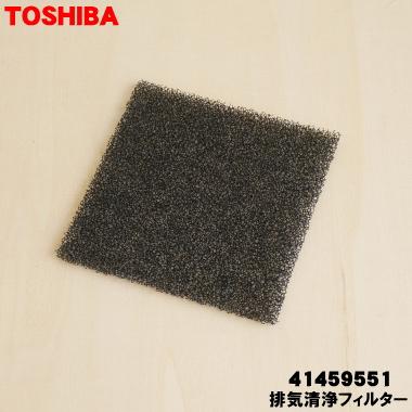 TOSHIBA（東芝） 41459551 掃除機 用の 排気清浄フィルター ☆ : でん