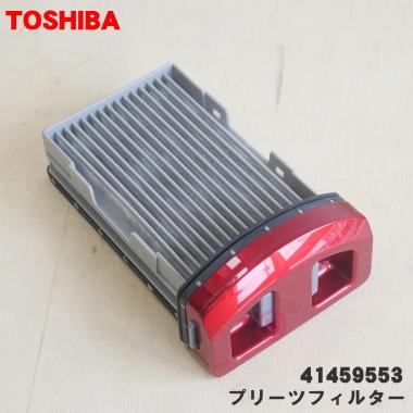 TOSHIBA（東芝） 41459553 掃除機 用の プリーツフィルター ☆ ※グラン