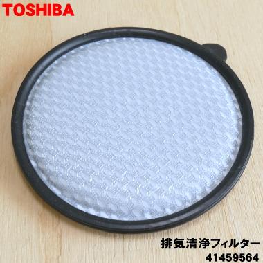 【在庫あり！】 41459564 東芝 掃除機 用の 排気清浄フィルター ★ TOSHIBA | TOSHIBA | 01