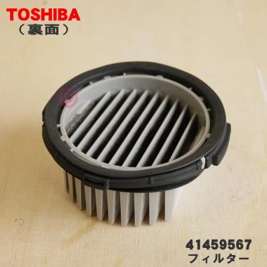 41459567 東芝 掃除機 用の フィルター ★ TOSHIBA | TOSHIBA | 01