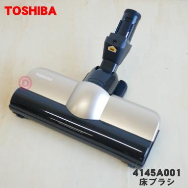 TOSHIBA（東芝） 4145A001 掃除機 用の 床ブラシ 床用ノズル 旧品番