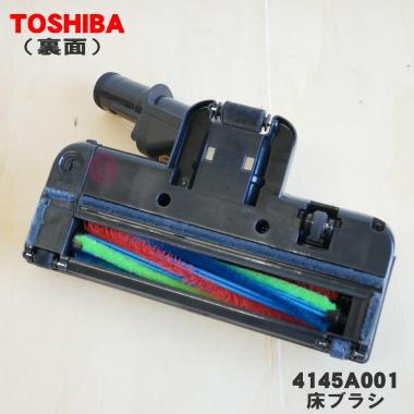 TOSHIBA（東芝） 4145A001 掃除機 用の 床ブラシ 床用ノズル 旧品番