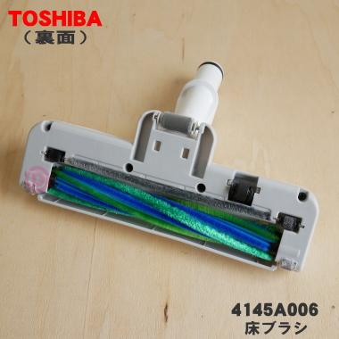 TOSHIBA（東芝） 4145A006 掃除機 用の 床ブラシ 床用ノズル : でん吉